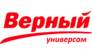 Верный